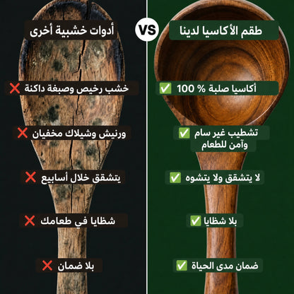 أدوات خشبية أخرى مقابل طقم الأكاسيا لدينا